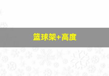 篮球架 高度